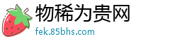 物稀为贵网